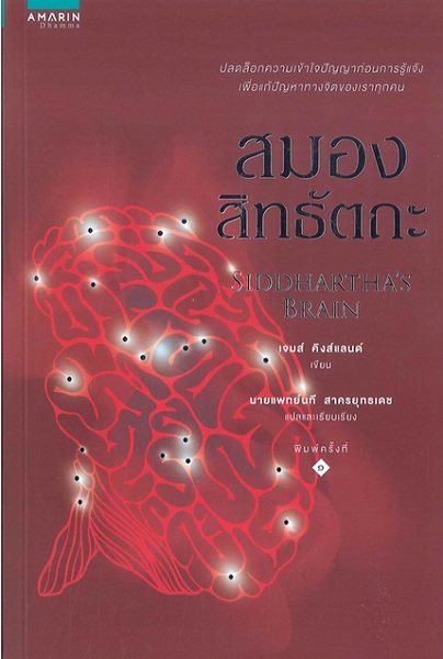 สมองสิทธัตถะ (Siddhartha's Brain)