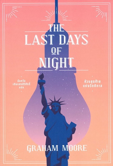 ห้วงสุดท้ายแห่งรัตติกาล The Last Days of Night