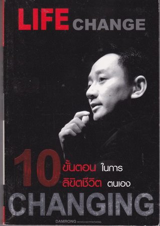 10 ขั้นตอนในการลิขิตชีวิตตนเอง