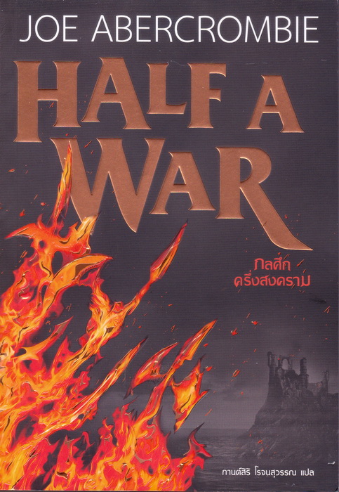 กลศึกครึ่งสงคราม (Half A War) (Shattered Sea #3)