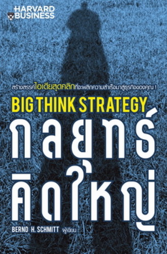 กลยุทธ์คิดใหญ่ (Big Think Strategy)