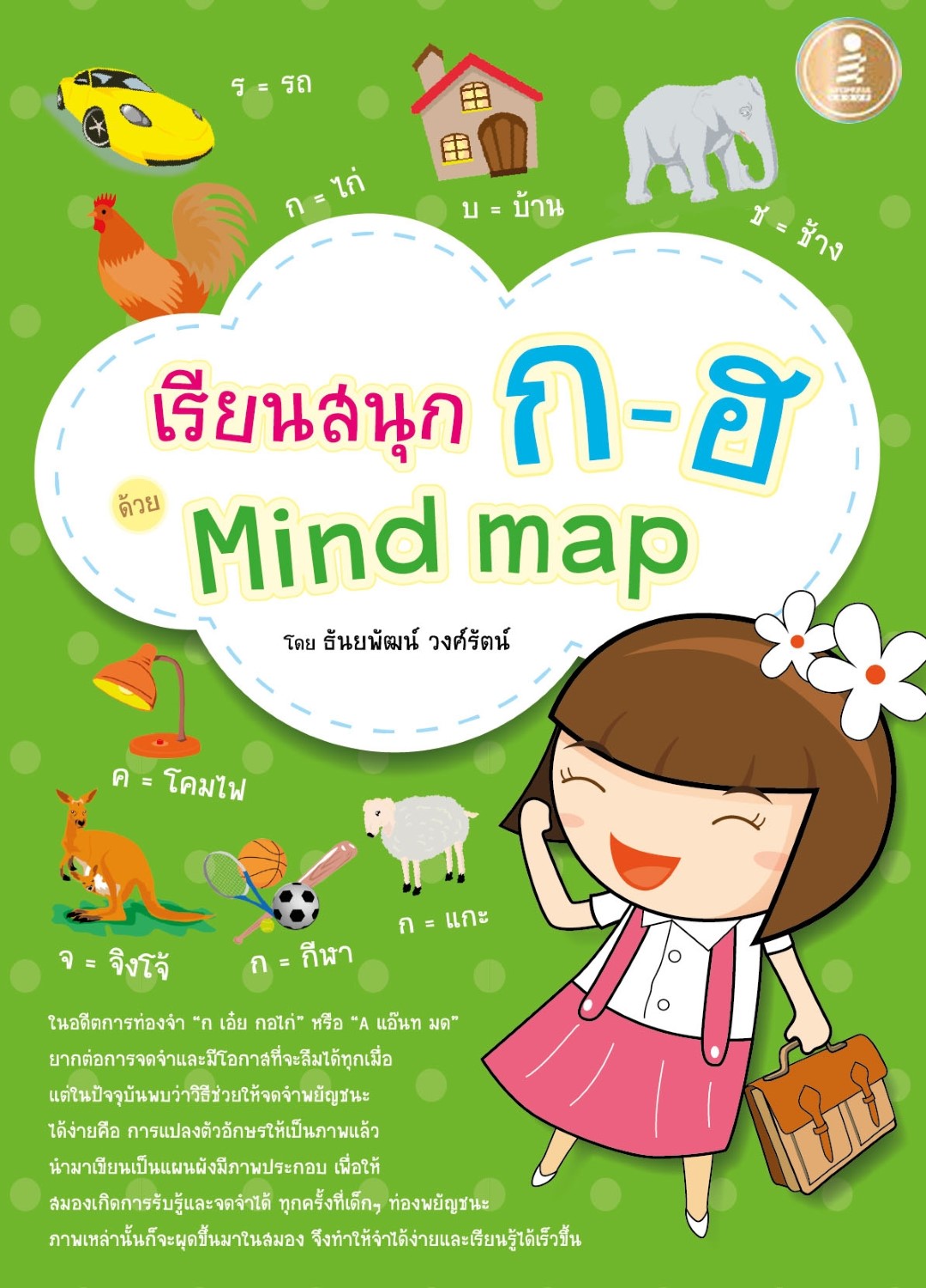 เรียนสนุก ก-ฮ ด้วย MindMap