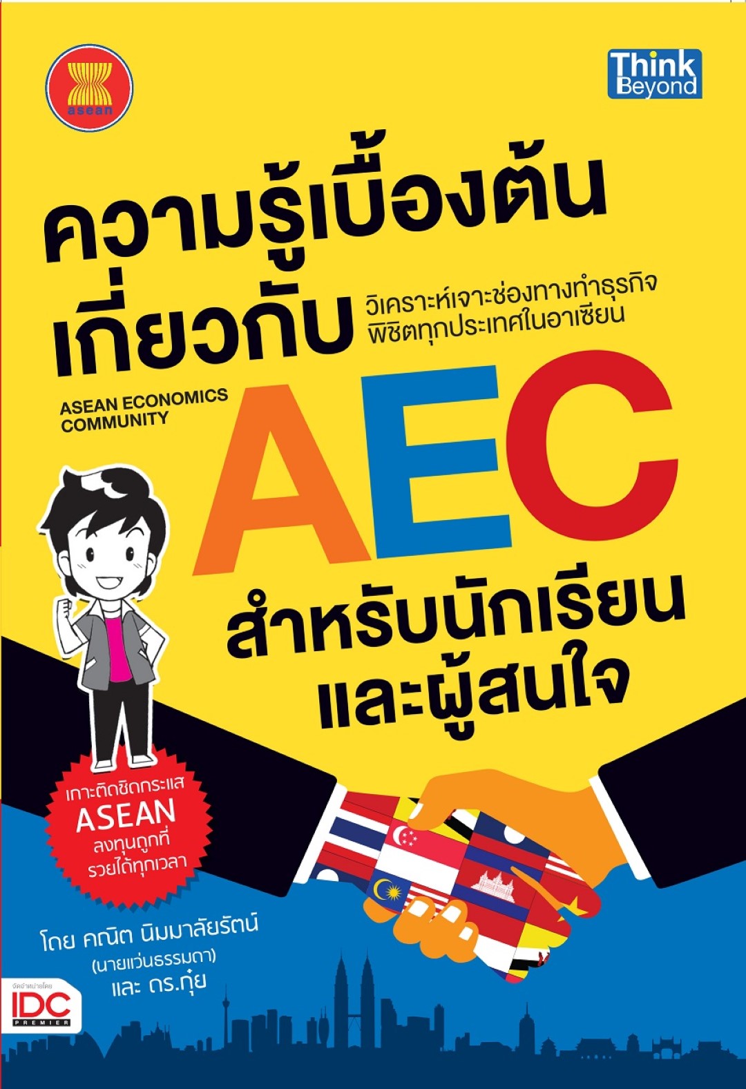 ความรู้เบื้องต้นเกี่ยวกับ AEC (Asean Economics Community)