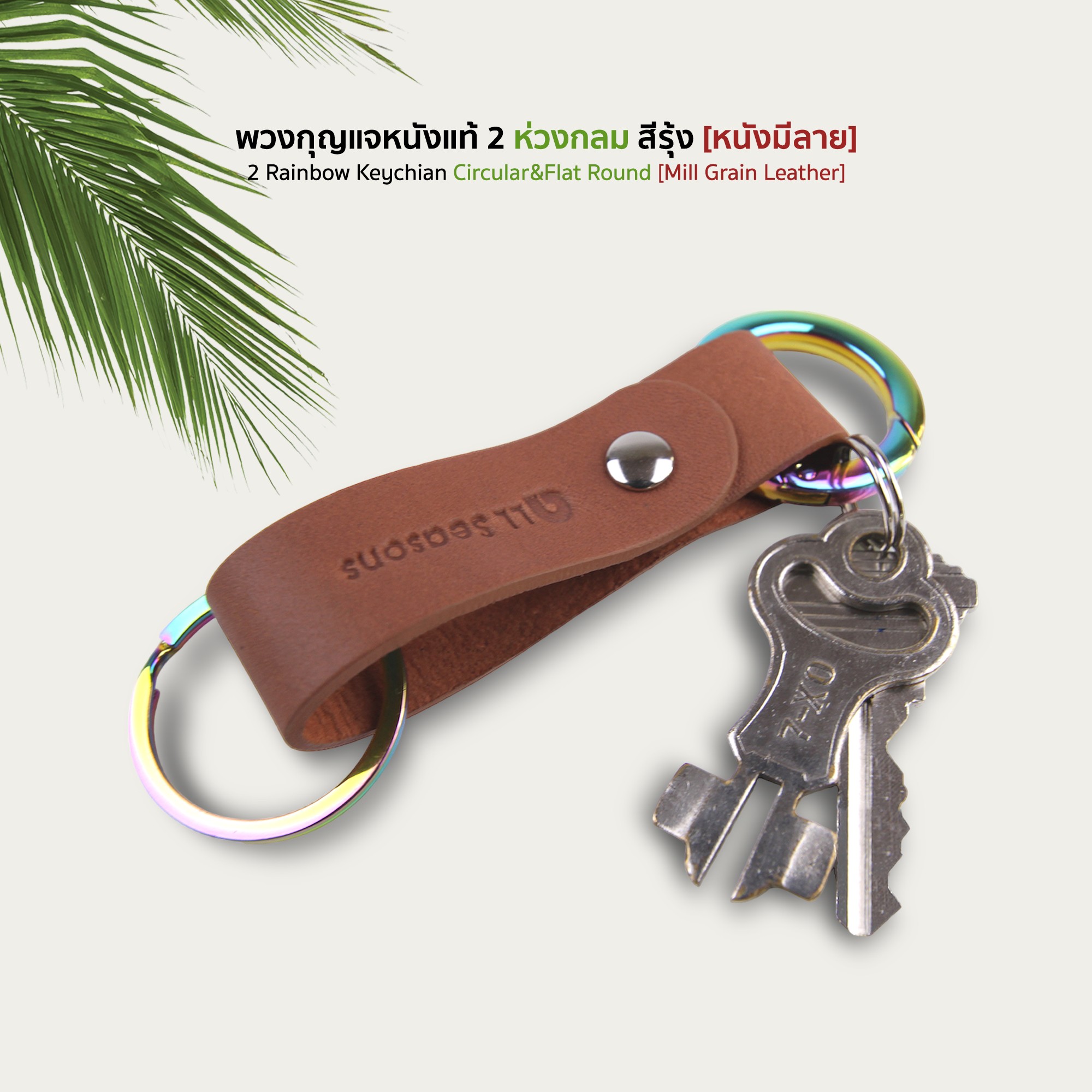 พวงกุญแจหนังแท้ ห่วงกลม 2 ห่วง สีรุ้ง [หนังมีลาย] Rainbow Hang Keychain (V.2)