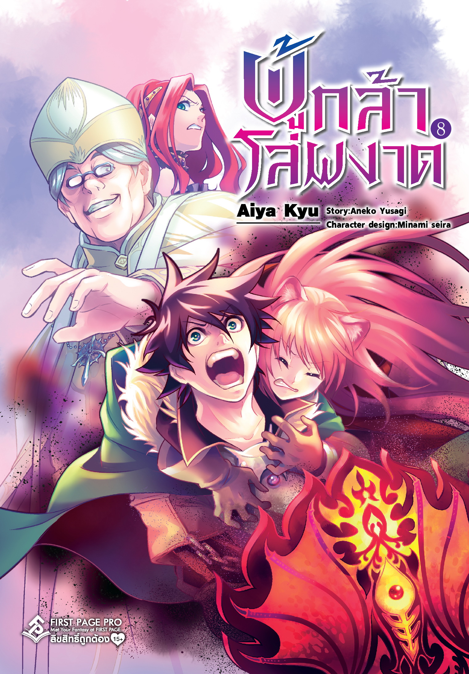 การ์ตูน ผู้กล้าโล่ผงาด เล่ม 08