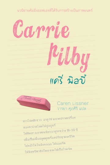 แครี่ พิลบี้ (Carrie Pilby)