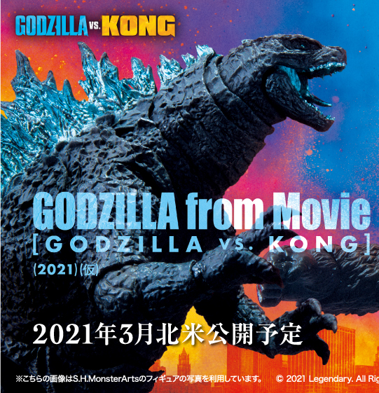 [เปิดจอง] S.H.MonsterArts GODZILLA from Movie 『GODZILLA VS. KONG』(2021) (tentative) [S.H.MonsterArts]