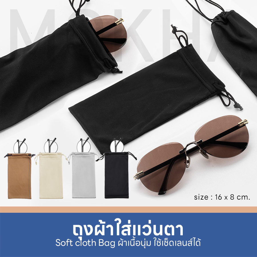 MOKHA ถุงผ้าใส่แว่นตา ซองใส่แว่นตา ถุงผ้าแบบหูรูด ถุงใส่แว่นตา