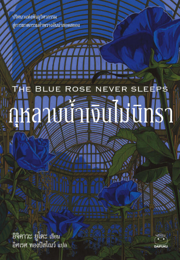 กุหลาบน้ำเงินไม่นิทรา (The Blue Rose Never Sleeps)