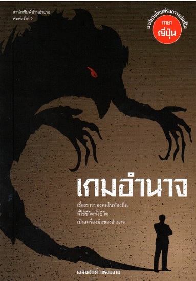 เกมอำนาจ