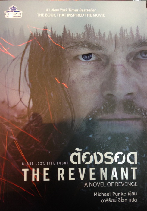 ต้องรอด (The Revenant) (ฉบับนิยาย) (มีตำหนิ โปรดอ่านรายละเอียด)