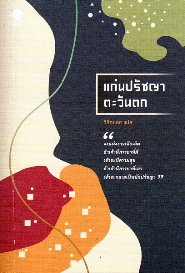 แก่นปรัชญาตะวันตก