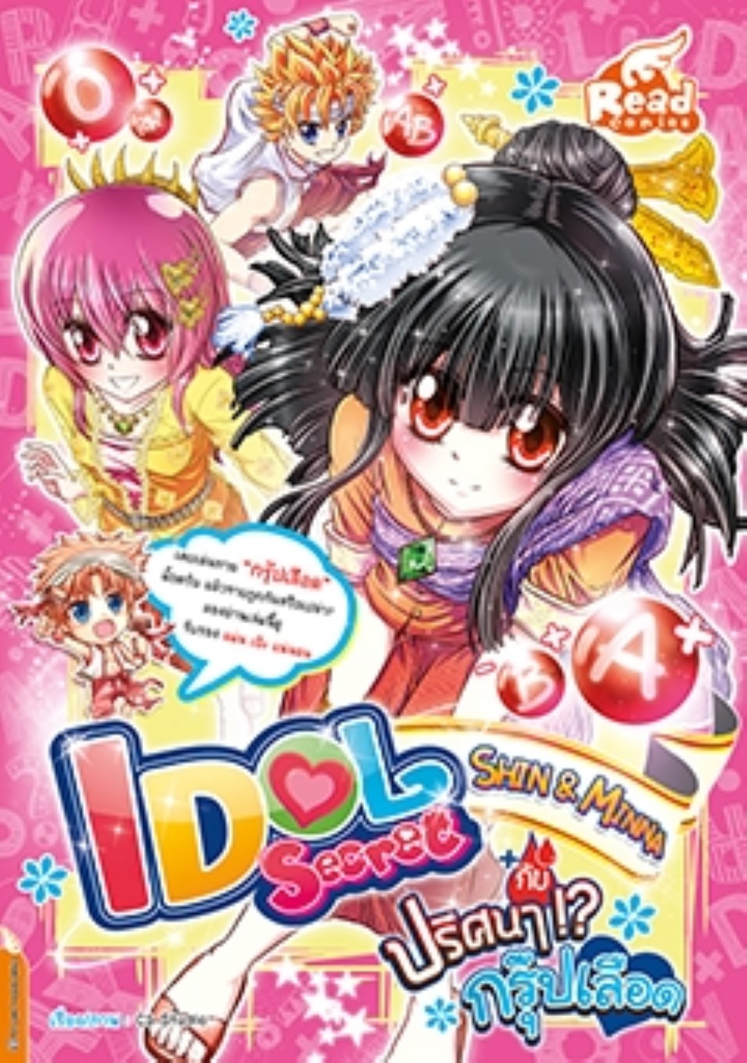 idol secret ตอน Shin&Minna กับปริศนากรุ๊ปเลือด