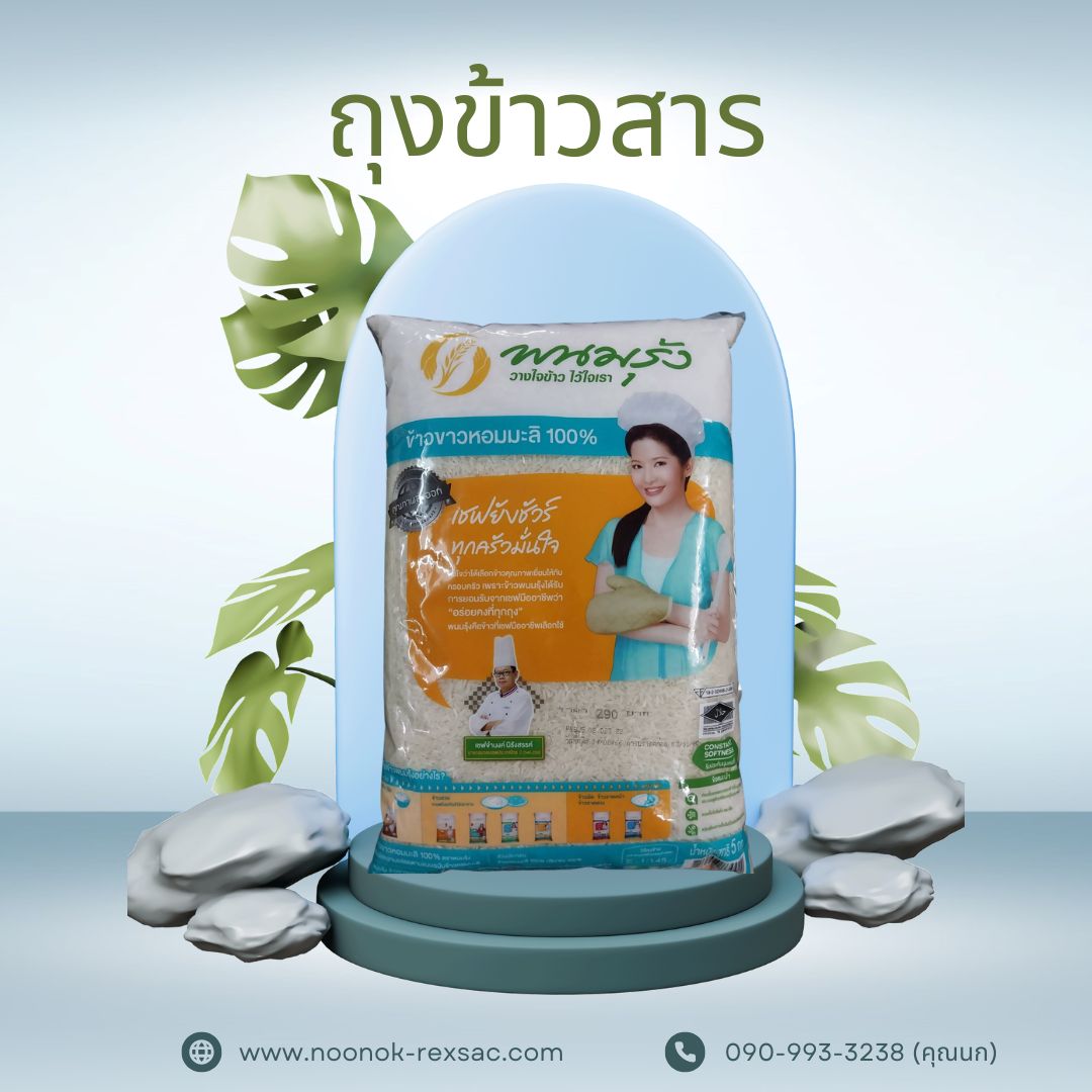 ถุงพลาสติก บรรจุข้าวสาร 1-5 กก.