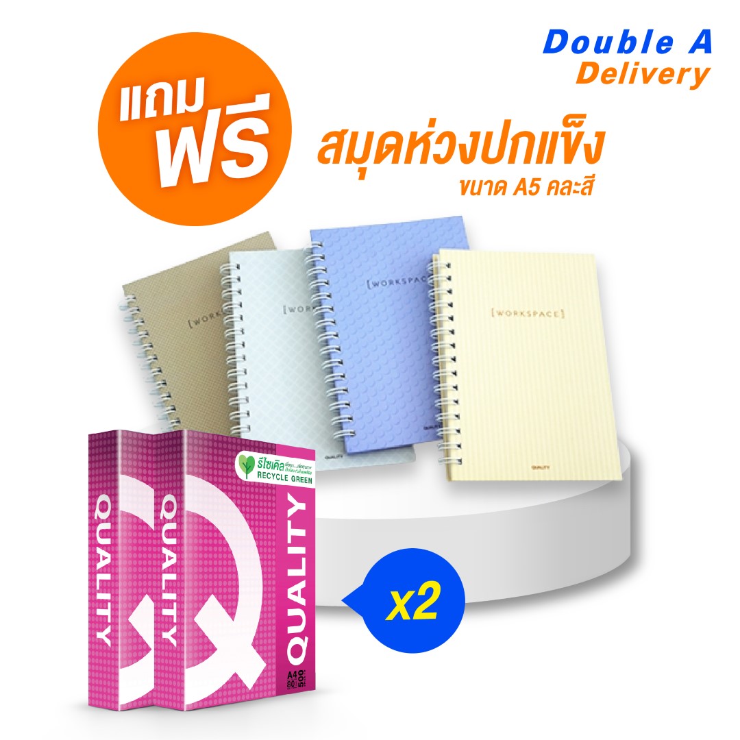 กระดาษ Quality Red A4 80 แกรม 2 รีม แถมฟรีสมุดห่วงปกแข็ง Workspace Clean (คละสี) 1 เล่ม มูลค่า 65 บาท