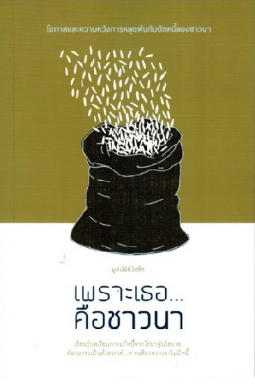 เพราะเธอ...คือชาวนา