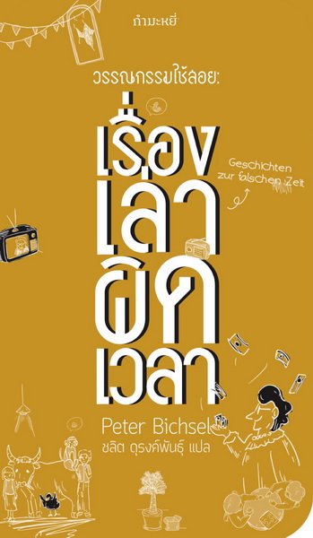 วรรณกรรมใช้สอย: เรื่องเล่าผิดเวลา (Geschichten zur falschen Zeit)