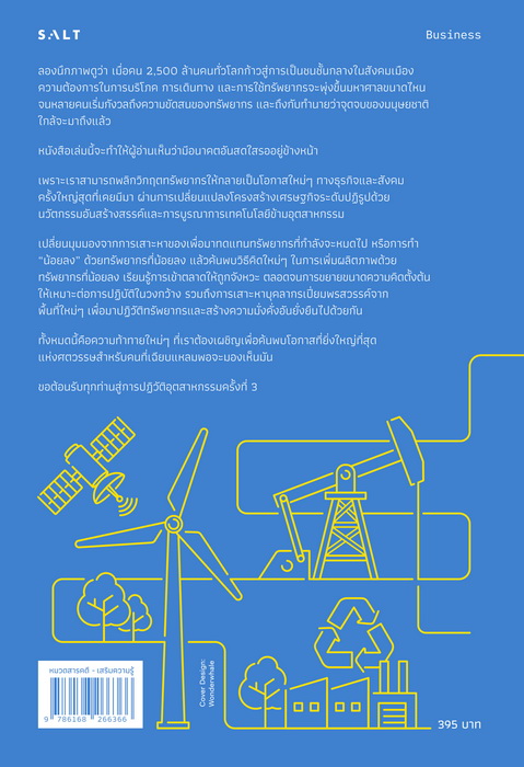 (Pre-Order) ธุรกิจพลิกอนาคต ฉบับปรับปรุง Resource Revolution (Stefan Heck, Matt Rogers, Paul Carroll)