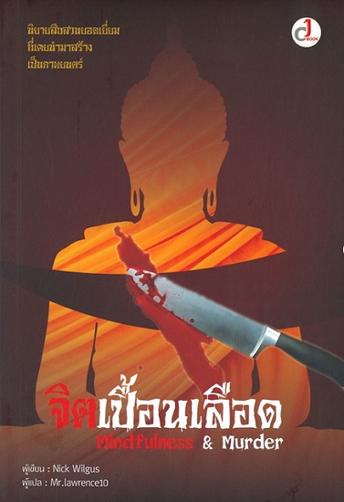 จิตเปื้อนเลือด (Mindfulness & Murder)