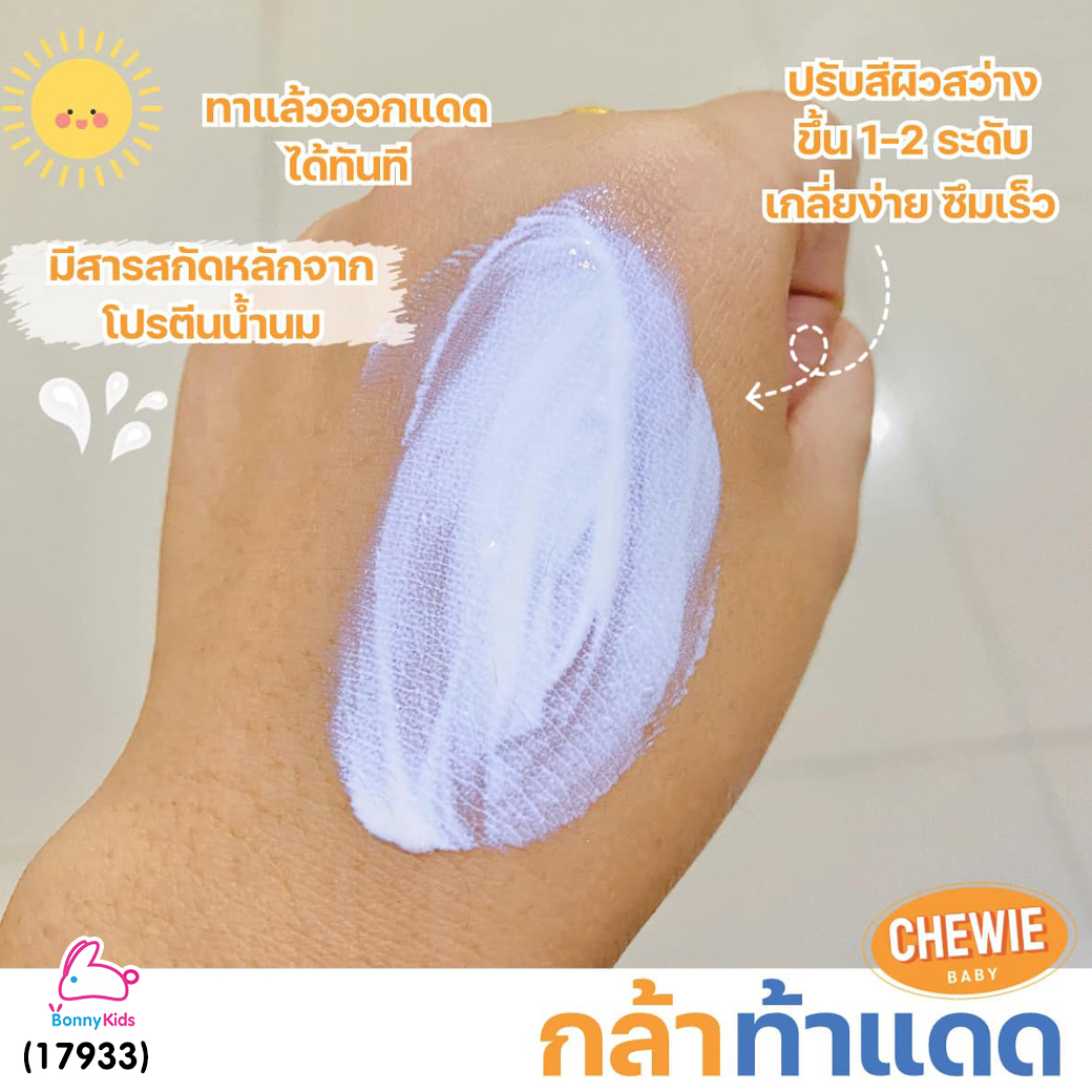 (17933) Chewie (ชิวอี้) Milky Sunscreen ครีมกันแดดสำหรับเด็ก สูตร วิตามิน จากสารสกัดธรรมชาติ SPF50+ (สำหรับเด็ก 6 เดือนขึ้นไป)