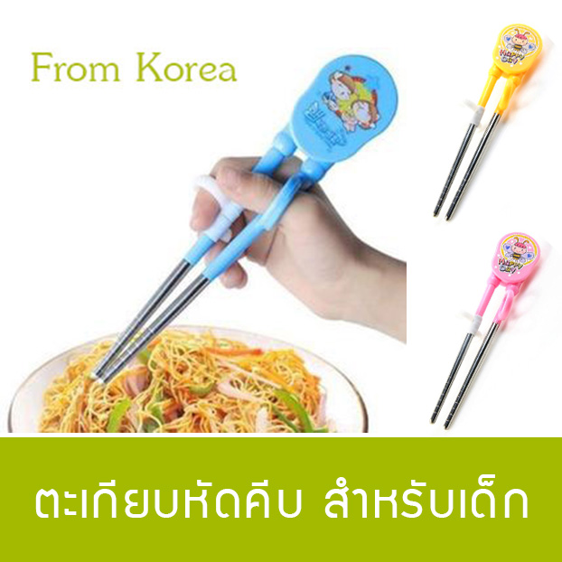 ตะเกียบหัดคีบเด็กเกาหลี ช่วยฝึกจับตะเกียบอย่างถูกวิธี