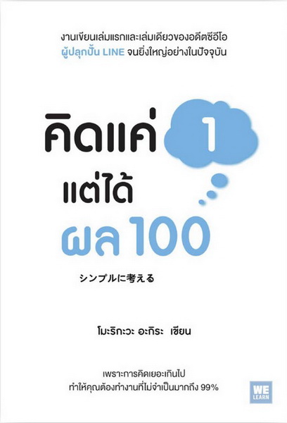 คิดแค่ 1 แต่ได้ผล 100