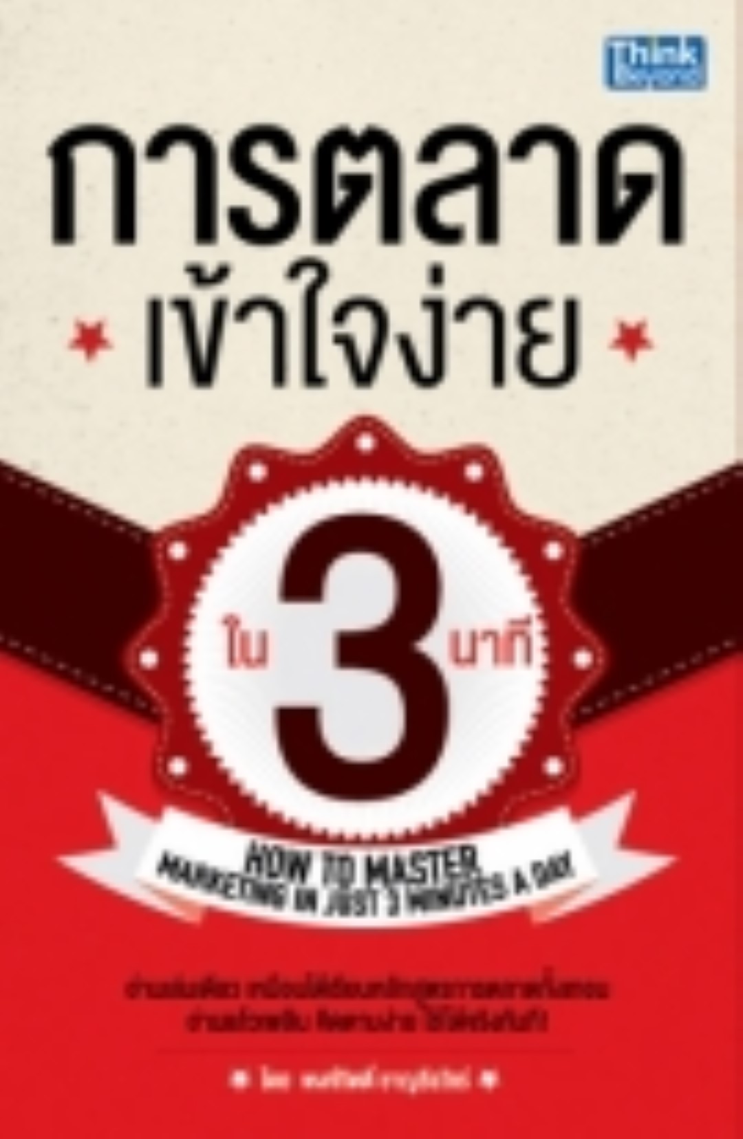 การตลาดเข้าใจง่ายใน 3 นาที / LOT