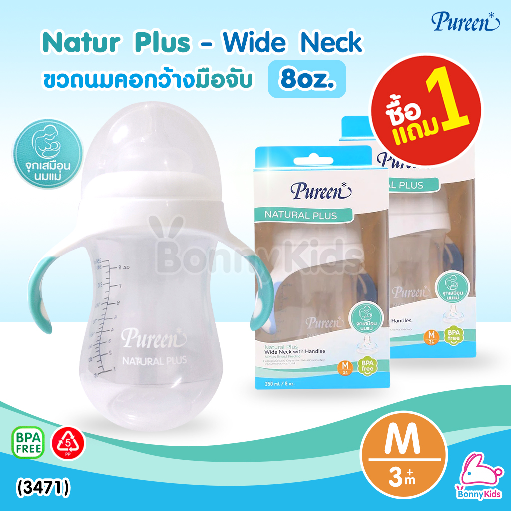 (3471) Pureen (เพียวรีน) Natur Plus Wide Neck ขวดนมคอกว้าง พร้อมมือจับ ขนาด 8oz. (ซื้อ 1 แถม 1)