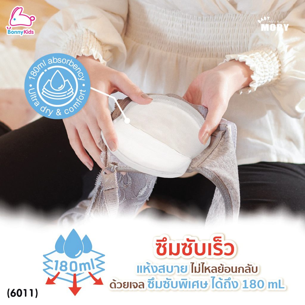(6011) Baby Moby (เบบี้โมบี้) แผ่นซับน้ำนมแม่ ทรง 3 มิติ แบบใช้แล้วทิ้ง 60 แผ่น