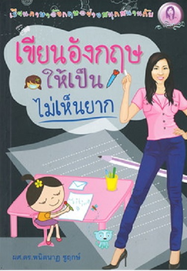 เขียนอังกฤษให้เป็นไม่เห็นยาก