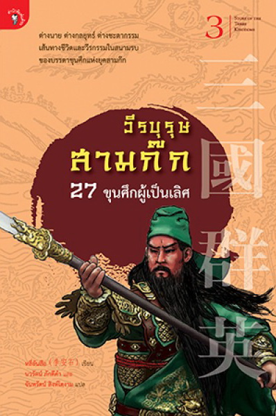 วีรบุรุษสามก๊ก 27 ขุนศึกผู้เป็นเลิศ