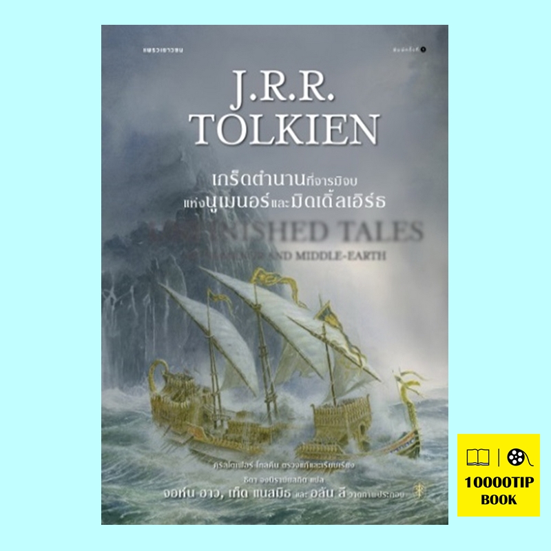 เกร็ดตำนานที่จารมิจบแห่งนูเมนอร์และมิดเดิ้ลเอิร์ธ Unfinished Tales of Númenor and Middle-earth (เจ.อาร์.อาร์ โทลคีน, J. R. R. Tolkien)