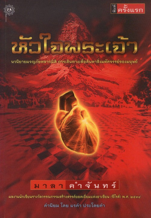 หัวใจพระเจ้า