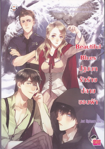 Beautiful Blues ปฐมบทรักร้ายปลายขอบฟ้า