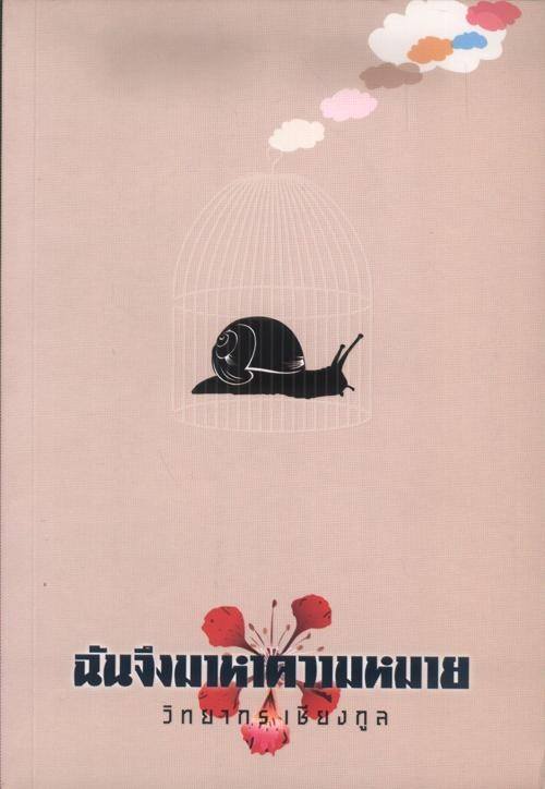 ฉันจึงมาหาความหมาย
