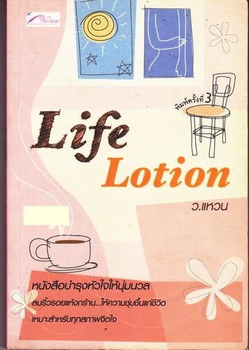 Life Lotion (ว. แหวน)