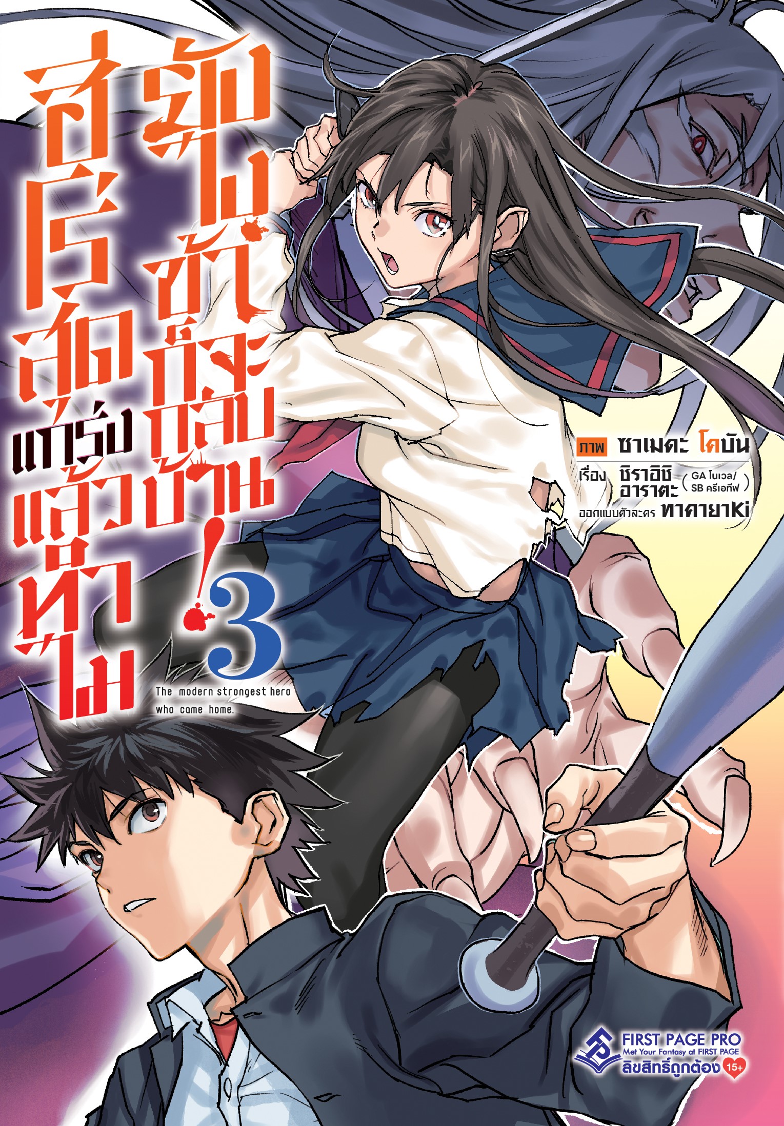 การ์ตูน ฮีโร่สุดแกร่งแล้วทำไม ยังไงข้าก็จะกลับบ้าน! เล่ม 03