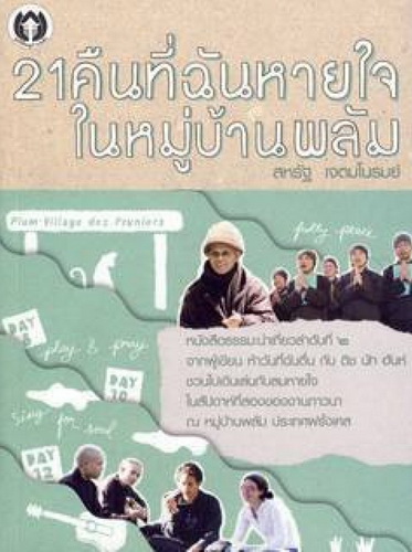 21 คืนที่ฉันหายใจ ในหมู่บ้านพลัม เล่ม 2