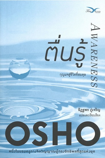 ตื่นรู้ กุญแจสู่ชีวิตที่สมดุล (Awareness)