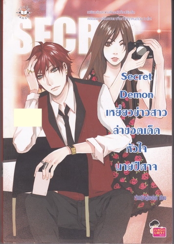 Secret Demon เหยี่ยวข่าวสาวล่าชอตเด็ดหัวใจนายปีศาจ