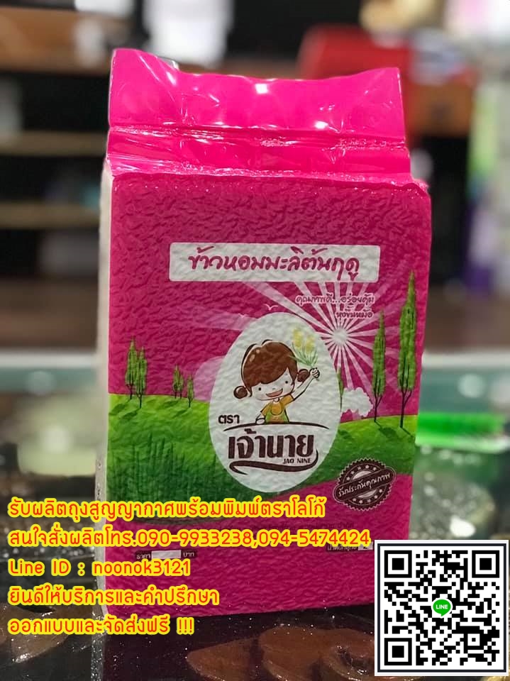 ถุงข้าวสูญญากาศ