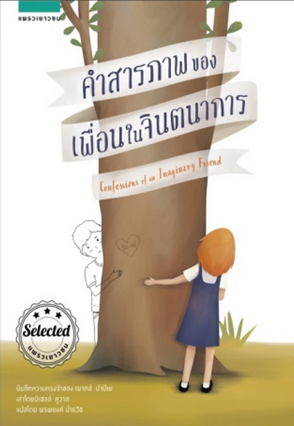 คำสารภาพของเพื่อนในจินตนาการ (Confessions of an Imaginary Friend)