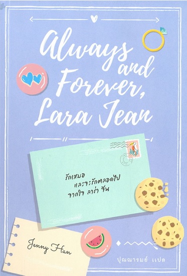 รักเสมอ และจะรักตลอดไป จากใจ ลาร่า จีน (Always and Forever, Lara Jean) (To All the Boys I've Loved Before Series #3)
