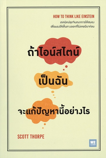 ถ้าไอน์สไตน์เป็นฉัน จะแก้ปัญหานี้อย่างไร (How to Think Like Einstein)