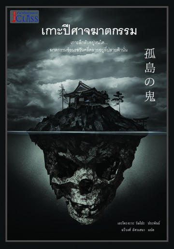 เกาะปีศาจฆาตกรรม (Koto no Oni)