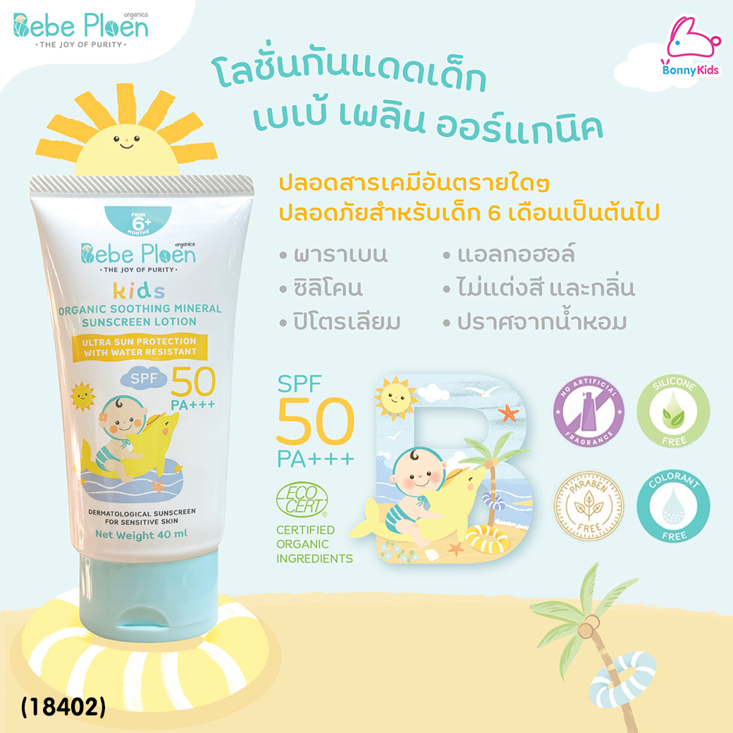 (18402) Bebe Ploen (เบเบ้เพลิน) Organic Soothing Minerak Sunscreen Lotion โลชั่นกันแดดเด็กออร์แกนิค (40ml.)