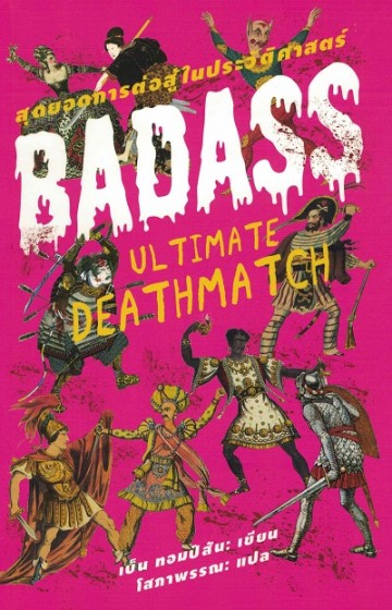 สุดยอดการต่อสู้ในประวัติศาสตร์ (Badass: Ultimate Deathmatch)