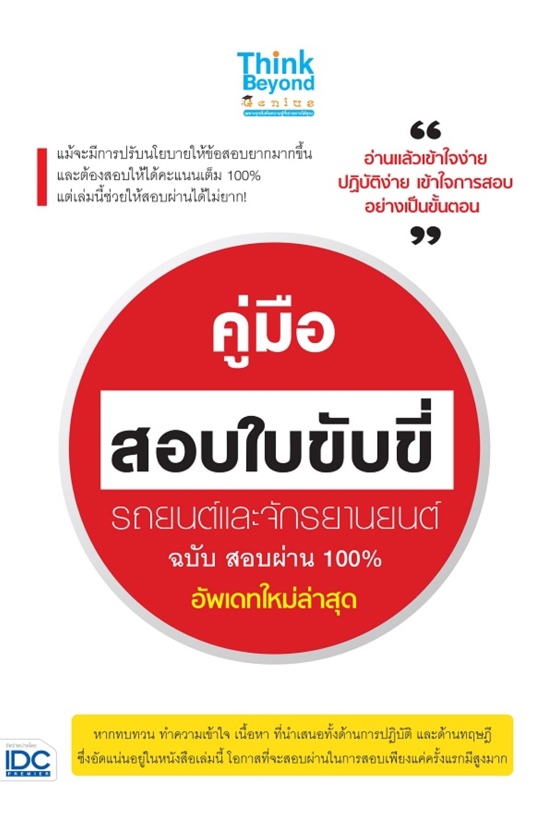 คู่มือสอบใบขับขี่ รถยนต์และจักรยานยนต์ ฉบับ สอบผ่าน 100% อัพเดทใหม่ล่าสุด