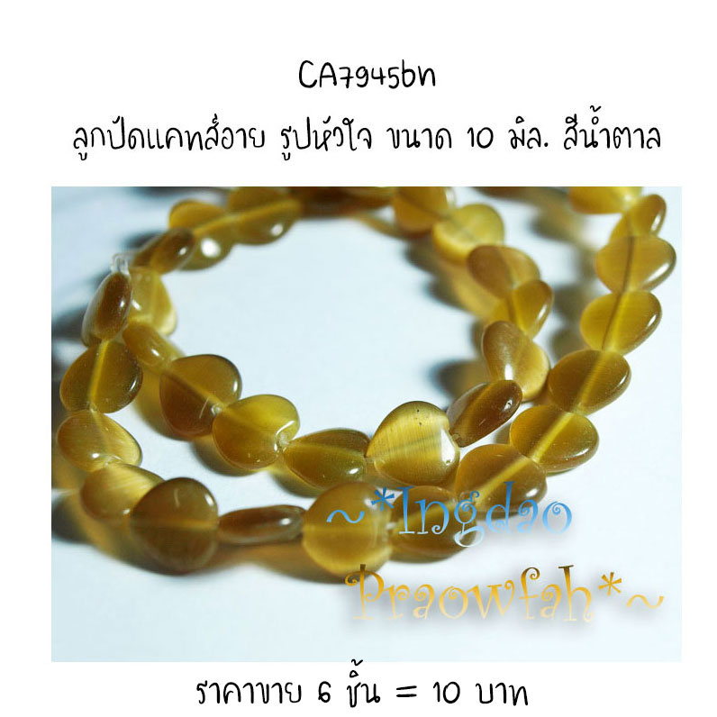 CA7945bn ลูกปัดแคทส์อาย รูปหัวใจ ขนาด 10 มิล. สีน้ำตาล (6 ชิ้น= 6 เม็ด)