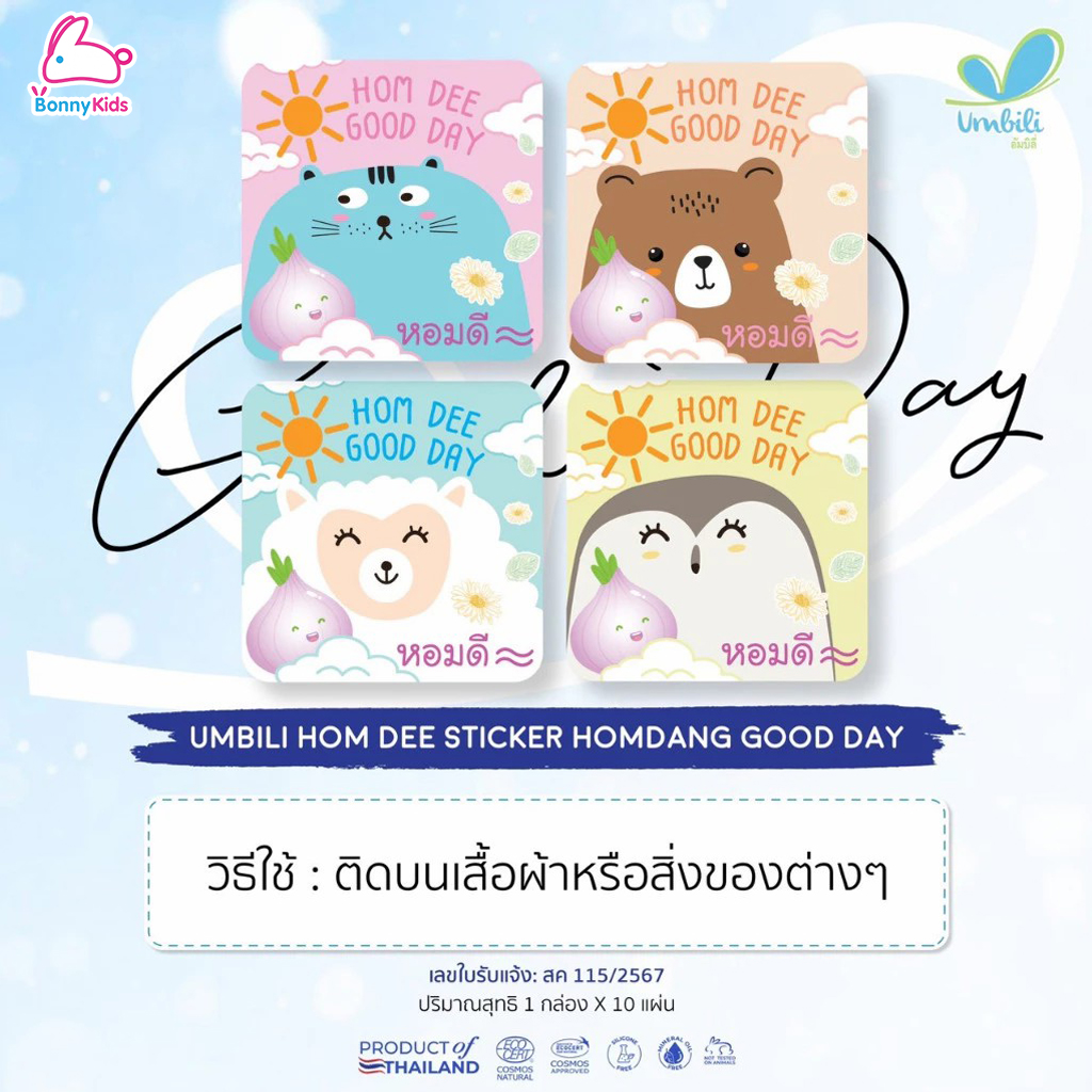 Umbili (อัมบิลี่) Hom dee Sticker สติ๊กเกอร์หอมแดง สูตรกลางวัน และกลางคืน สำหรับเด็กแรกเกิดขึ้นไป (กล่อง 10 แผ่น)
